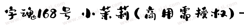 字魂168号 小茉莉(商用需授权)字体转换
